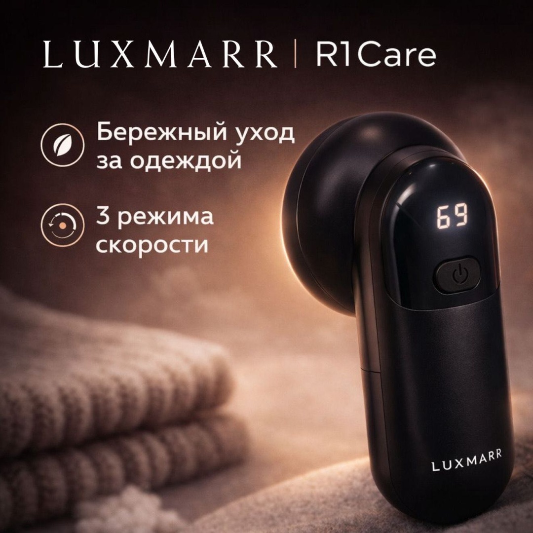 Машинка для удаления катышек LUXMARR R1Care 3 режима