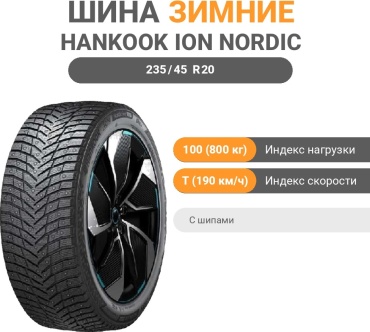 Hankook iON Nordic I*CE IW04 235/45 R20 100 T с шипами