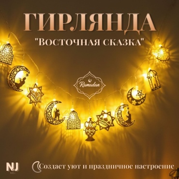Гирлянда рамадан