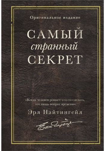 Найтингейл Э.: Самый странный секрет