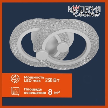 Люстра потолочная Империя света LED, кол-во ламп: 2 шт