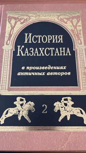 Без автора: История Казахстана в произведениях античных авторов. Т. 2