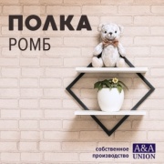 Полка A&A Union Ромб, 58х15x58 см, черный, белый