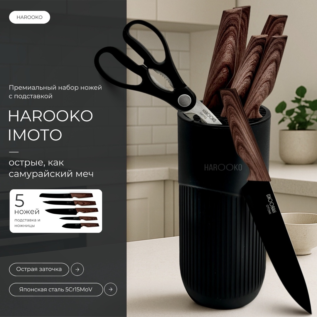 HAROOKO набор ножей IMOTO, лезвие: нержавеющая сталь 6 шт