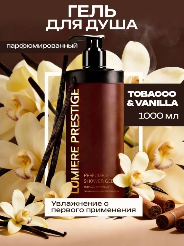 Lumiere Prestige Tobacco Vanilla гель 1000 мл
