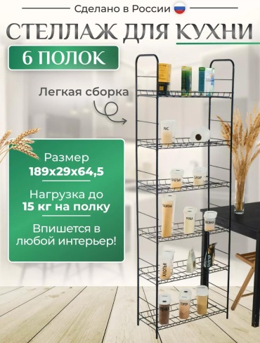 Стеллаж настенный LUCCI стеллаж черн кухня 6 полок LUC040492020, 64x29x189 см, черный