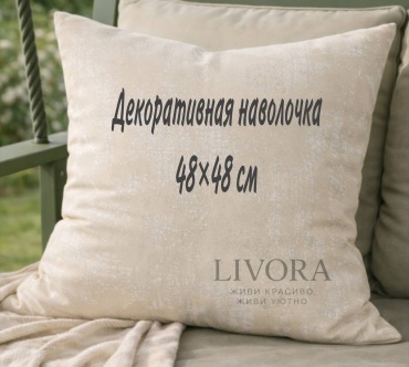 Наволочка LIVORA Classic 48x48 полиэстер, 1 шт