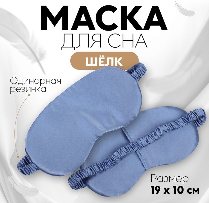Маска для сна Onlitop искусственный шёлк 1 шт