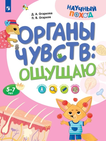 Огарков П.В., Огаркова Д.А.: Органы чувств: ощущаю