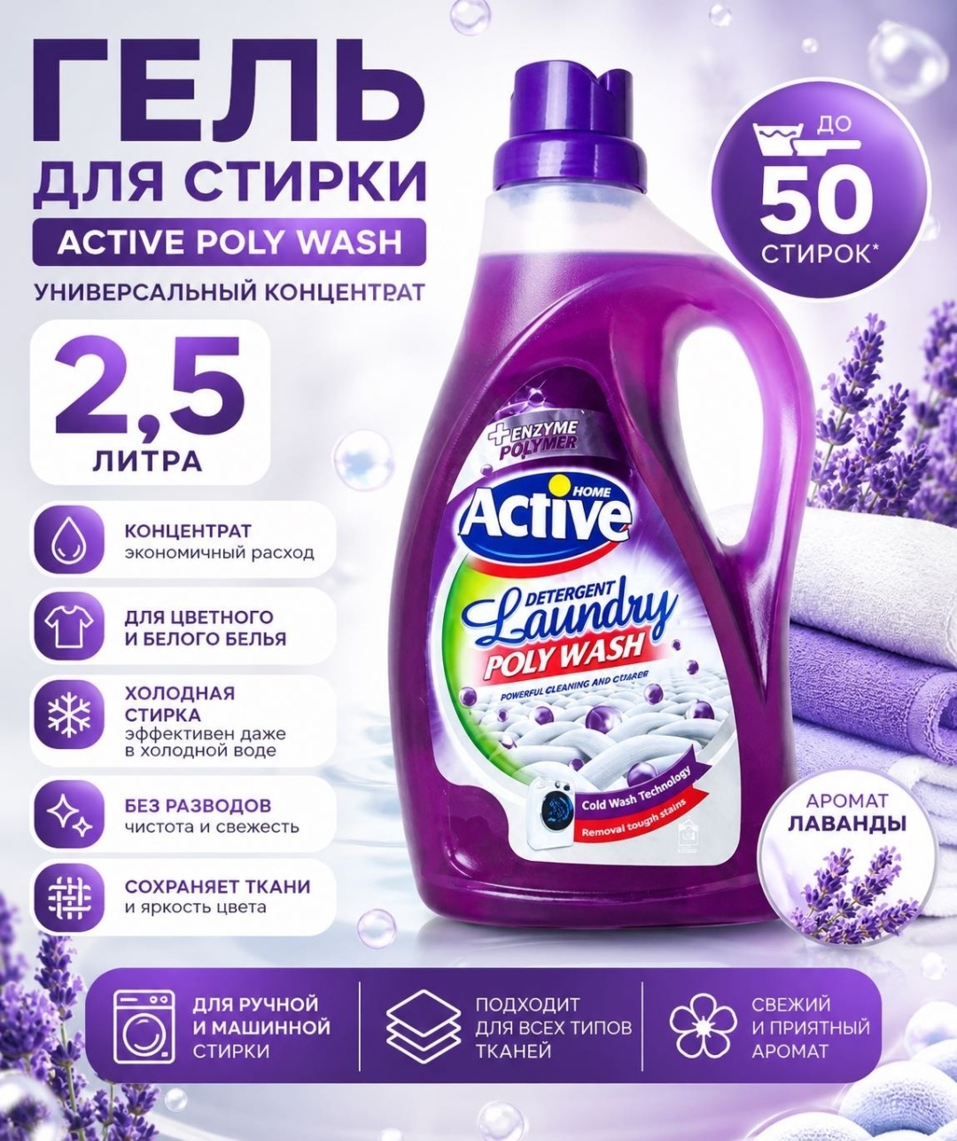 Гель ACTIVE Poly Wash для машинной стирки, 2.5 л