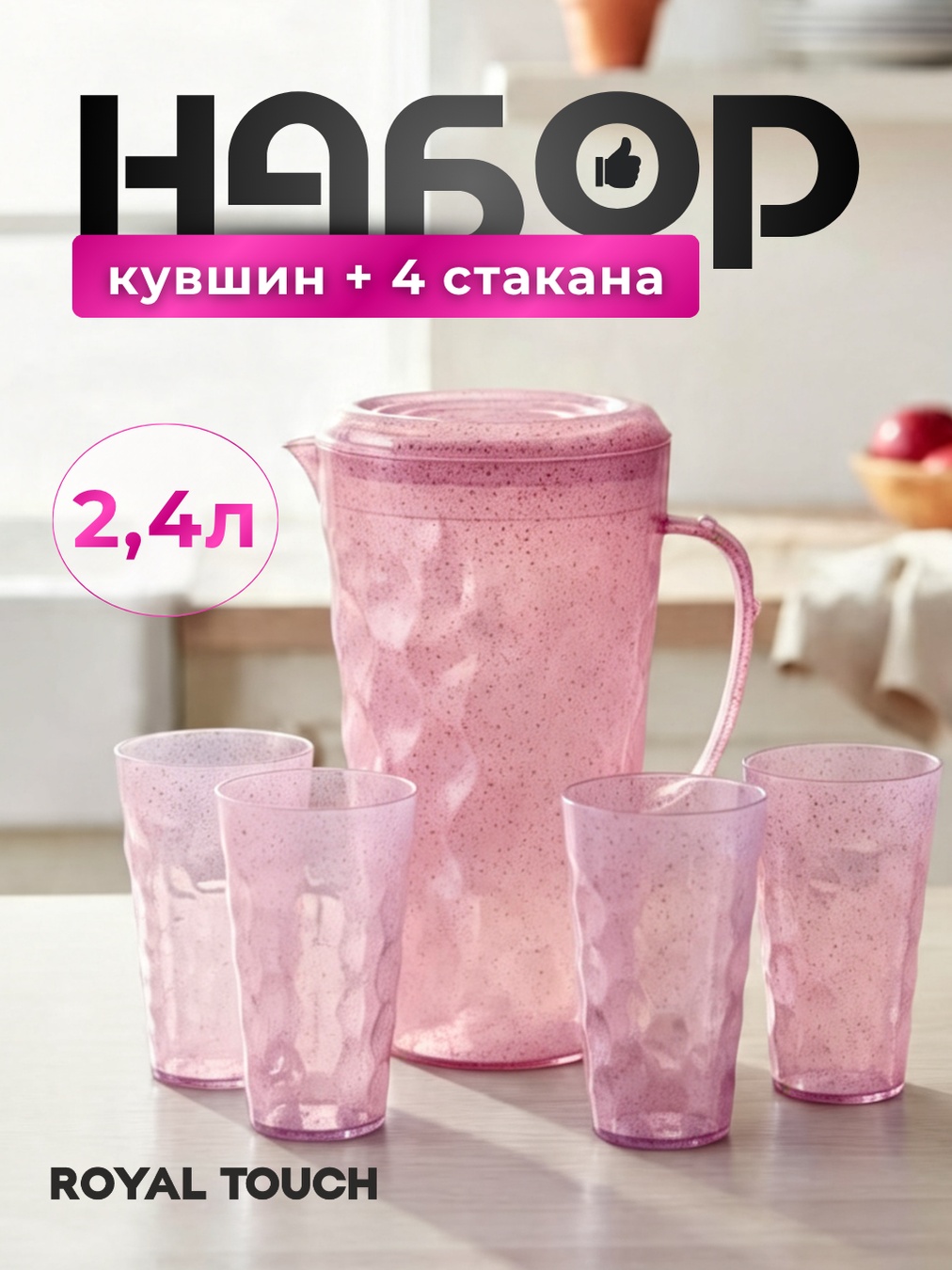 Кувшин Royal Touch 2.4 л, пластик