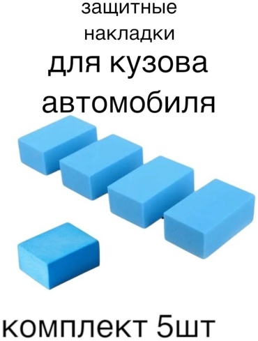 защитная комплект 5 шт синий