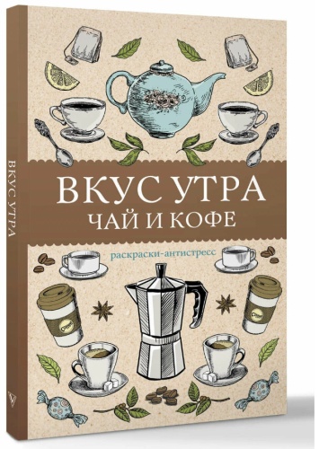 Бомбора "Вкус утра. Чай и кофе"
