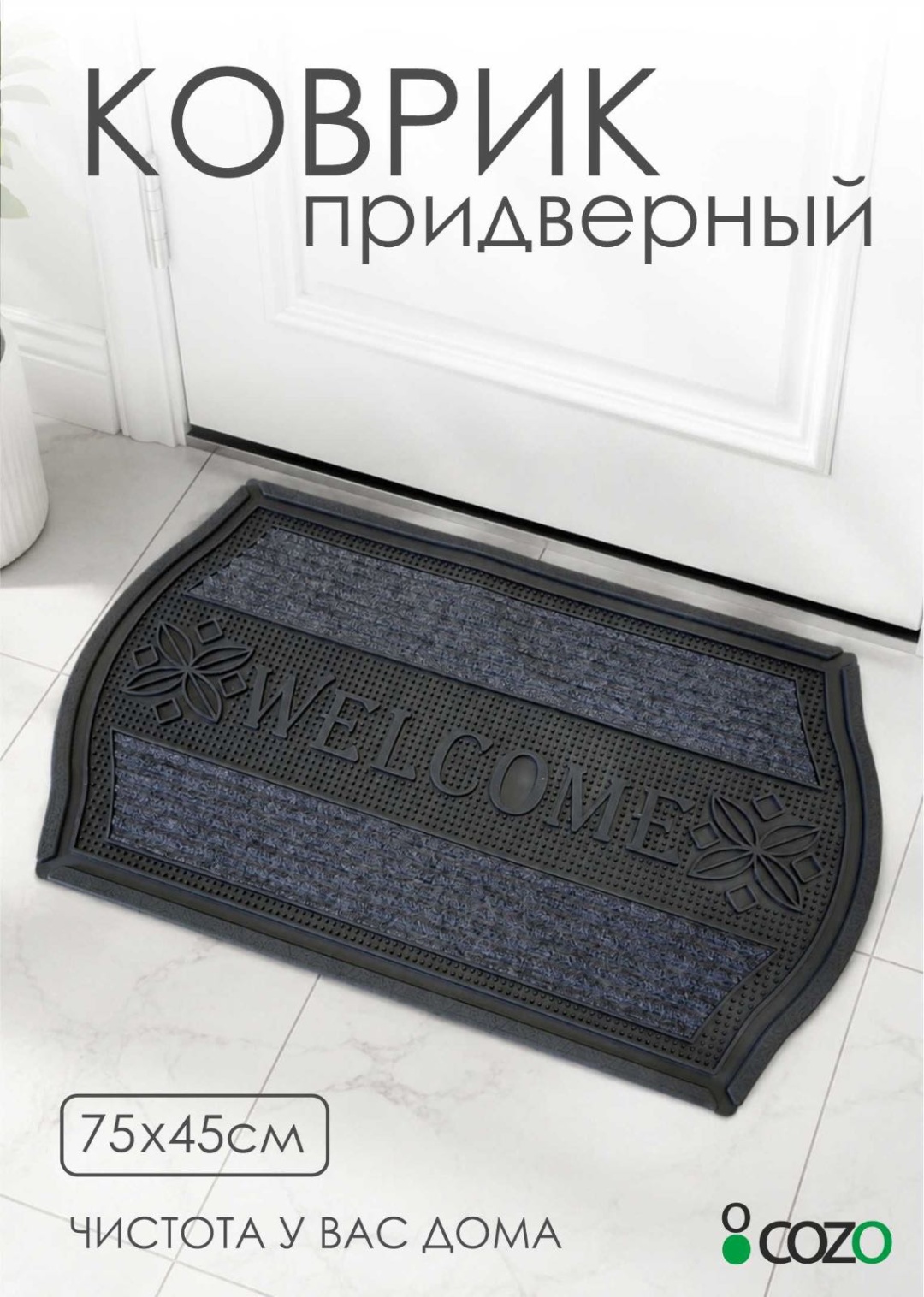 Cozo коврик Welcome прямоугольный 75x45 см, резина