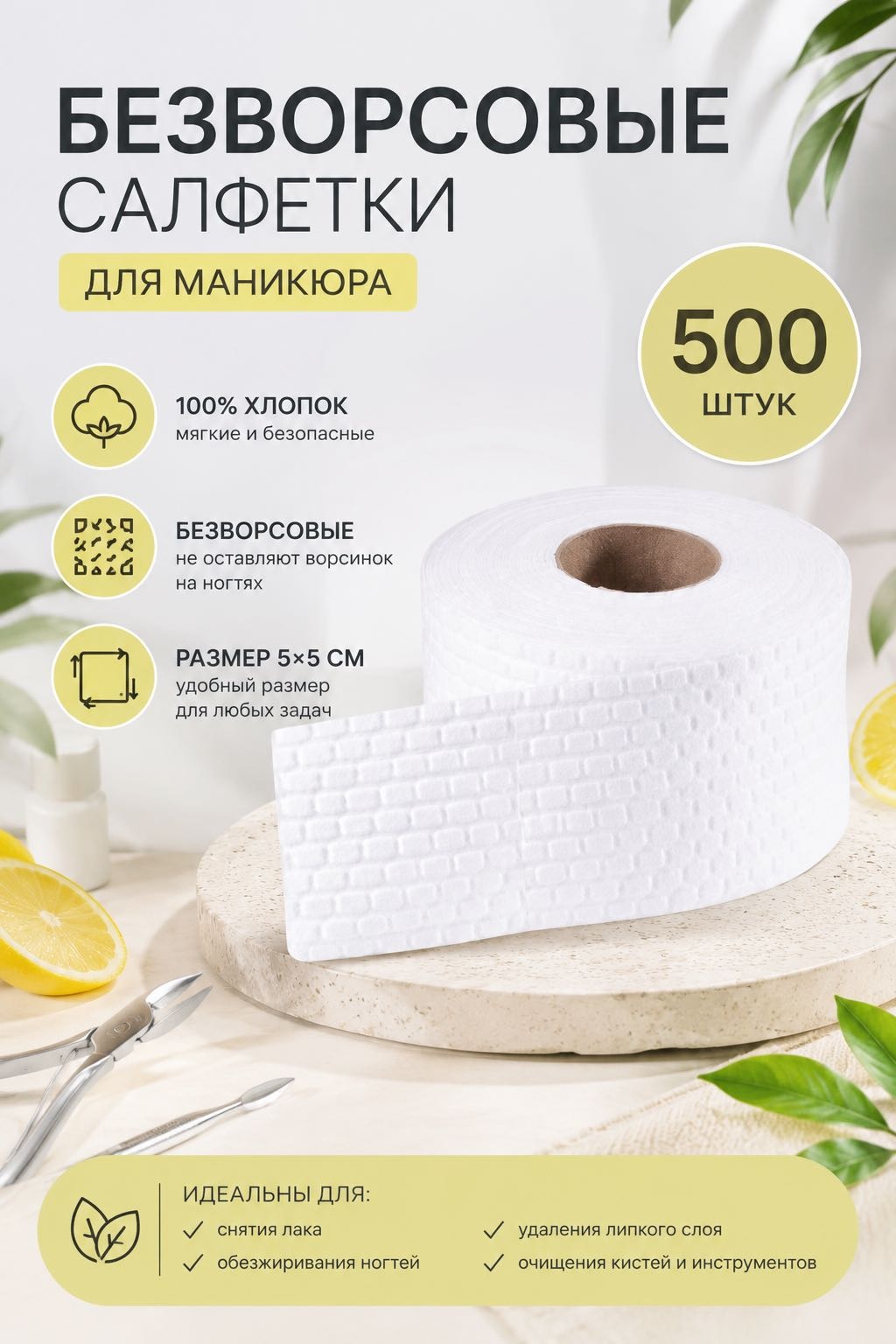 Безворсовые салфетки 5/5 500 шт