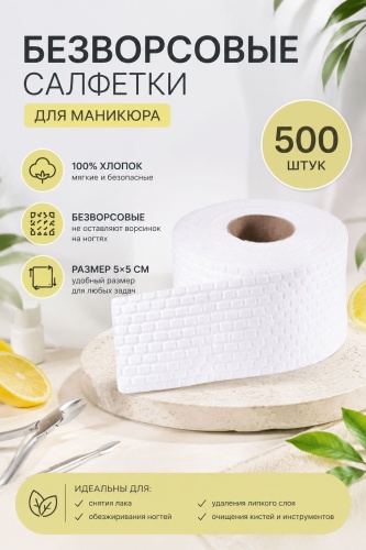 Безворсовые салфетки 5/5 500 шт