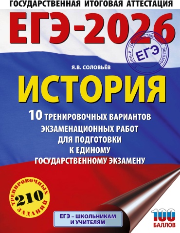Литература для подготовки к ЕНТ и ЕГЭ Соловьёв Я.В.: ЕГЭ-2026. История. 10 тренировочных вариантов экзаменационных работ для подготовки к единому государственному экзамену