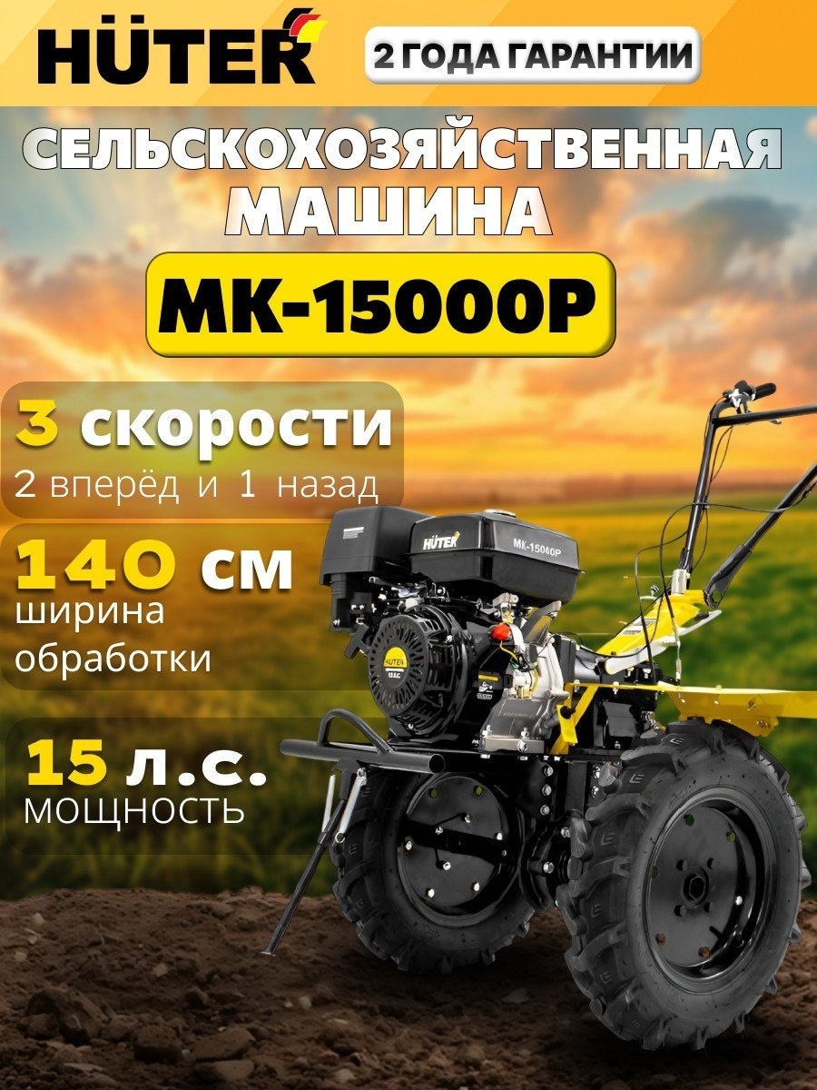 Мотоблок Мотоблок Huter МК-15000Р ширина обработки 140 см, 15 л.с., 3 скорости: 2 вперёд, 1 назад 70/5/19