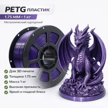 PETG 1.75 мм 1 кг фиолетовый