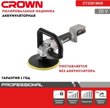 Шлифмашина полировальная CROWN 23018HX Машина полировальная аккумуляторная "CROWN" 20V, 5Ач, 1200-3400 об/мин, 180мм, бесщеточная,