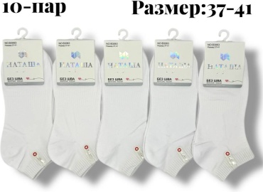 Носки НАТАША 10 пар белый 36-41