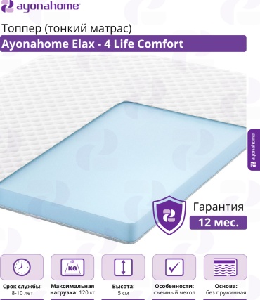 Топпер Ayonahome Elax - 4 Life Comfort, 120x190x5 см