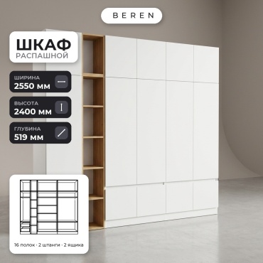Распашной шкаф BEREN Flame Daybreak 15д, 255x240х52 см, белый, коричневый