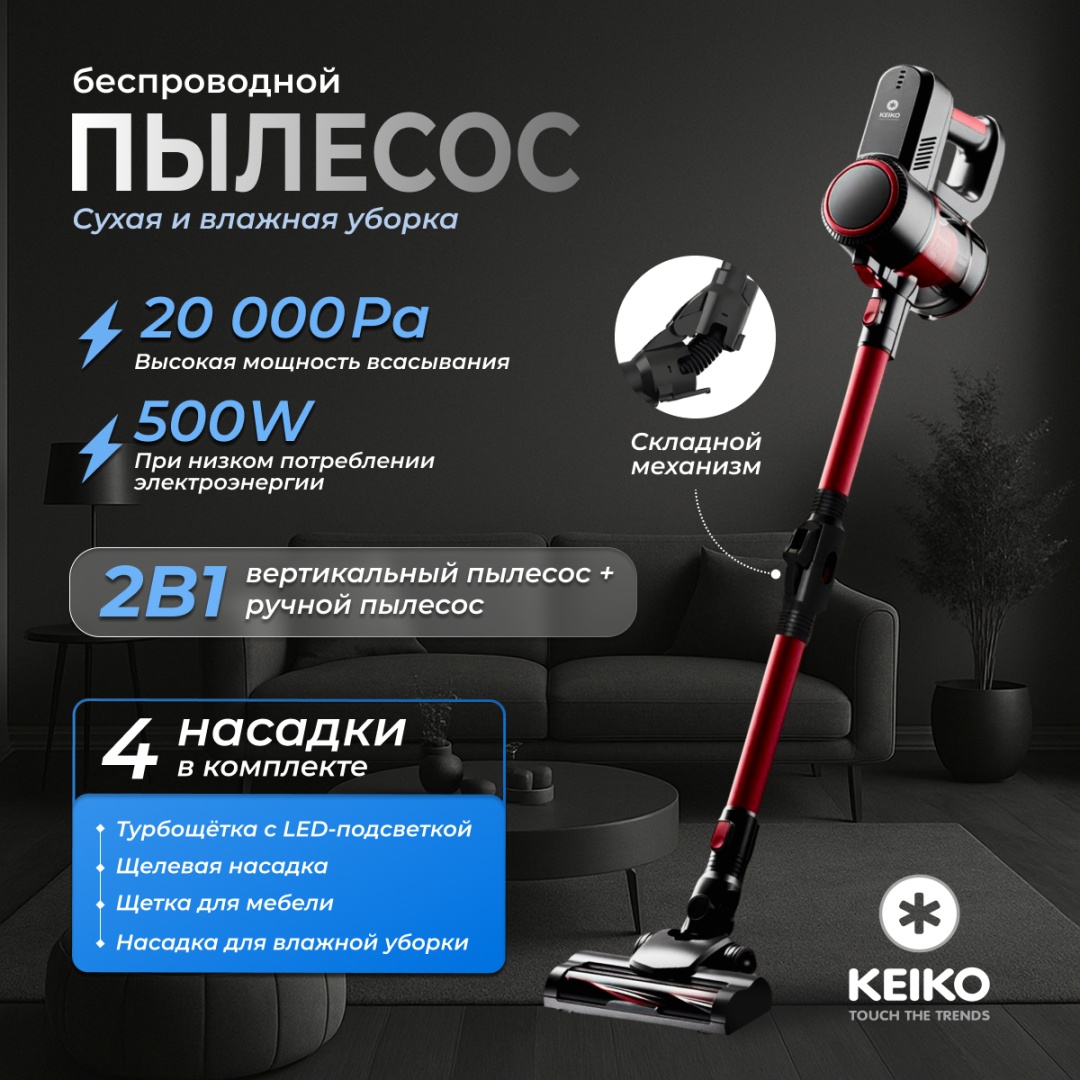 Пылесос KEIKO черный, красный
