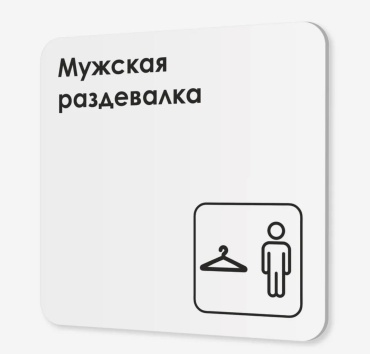 Табличка SIGNIQ Мужская раздевалка 18x18 см