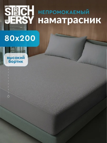 Stretch Jersy наматрасник на резинке 175455684 80x200, полиэстер