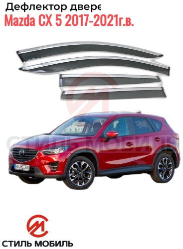 Стиль Мобиль AS 006094 Mazda CX-5 2017-2021г.в. для Mazda CX-5 2017-2021