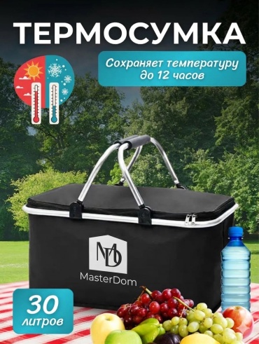 Термосумка MasterDOM 02005 30 л черный
