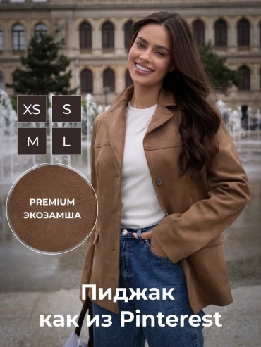 Пиджак коричневый