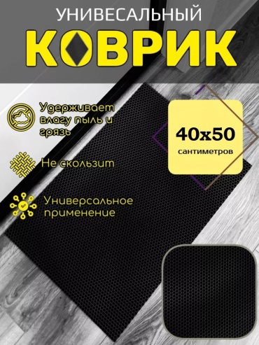 Придверный коврик 40x50 см, 240585922