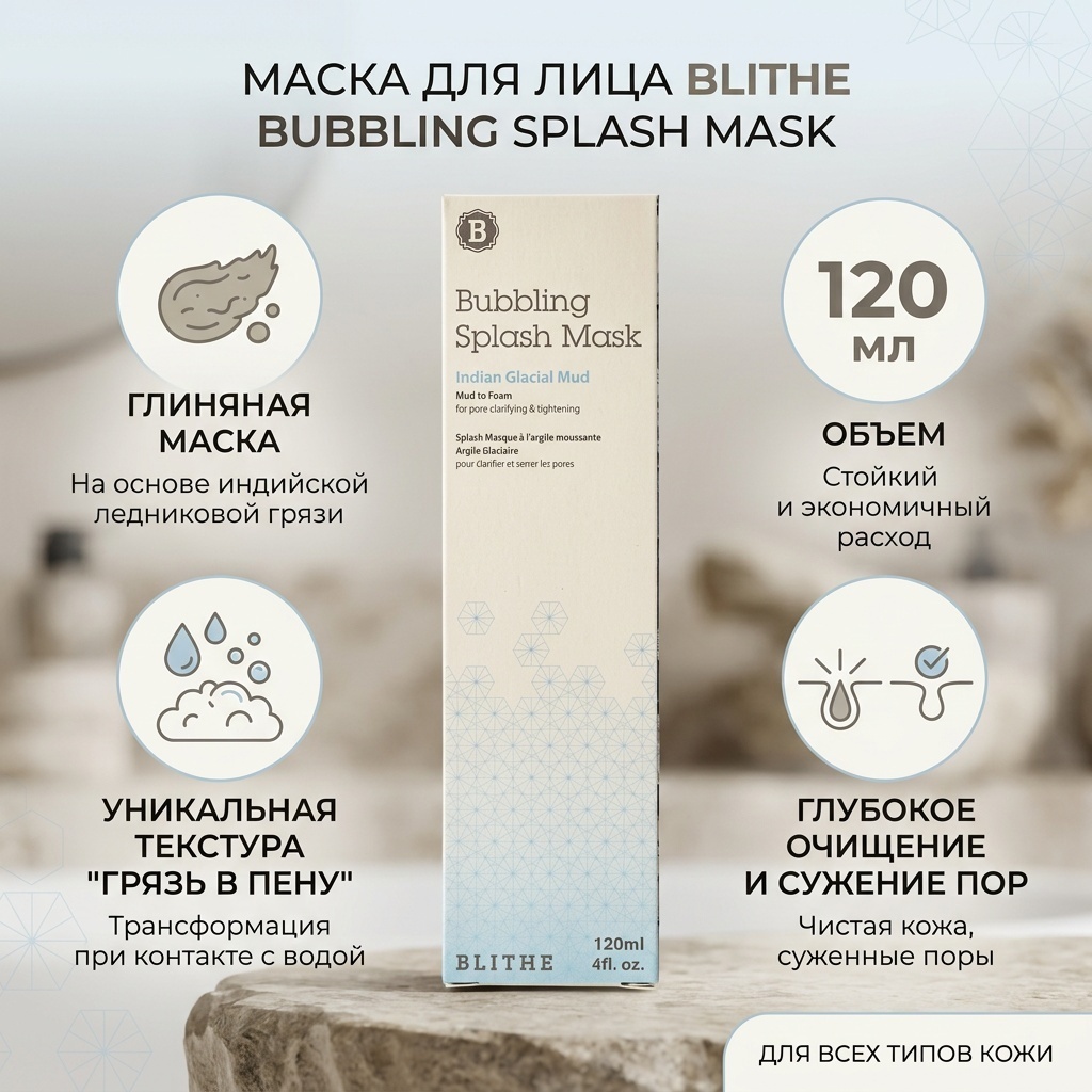 Маска для лица Blithe глиняная Bubbling Splash Mask Indian Glacial Mud 120 мл