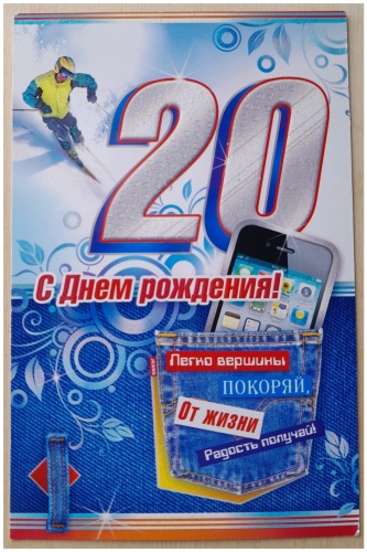 МИР ОТКРЫТОК открытка Двойная открытка с термографией и конгревом " С Днём рождения ! 20 " 2-46-10201 , М. О. , 1 шт. 1 шт