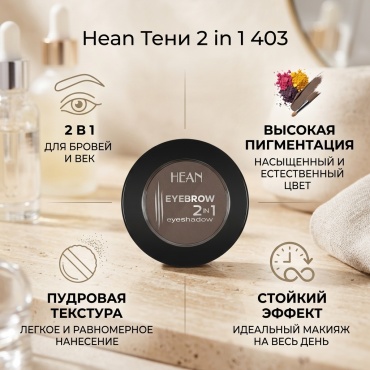 Hean тени прессованные 2 in 1 403