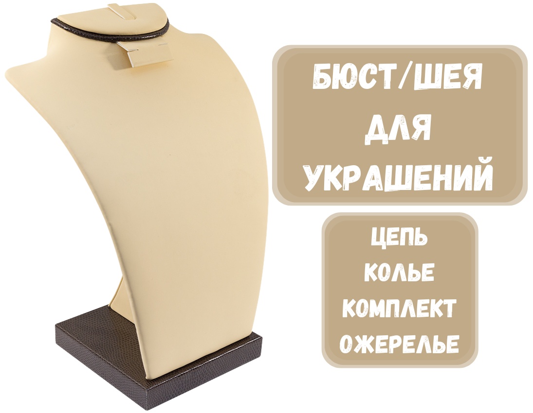 Бюст ZLATA для цепей искусственная кожа