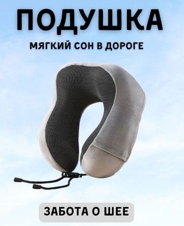 Подушка для шеи 26x28 см, пена с памятью формы, эластичная пена
