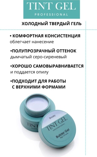 TINT Professional гель TINT Builder gel SMOKY 30 мл