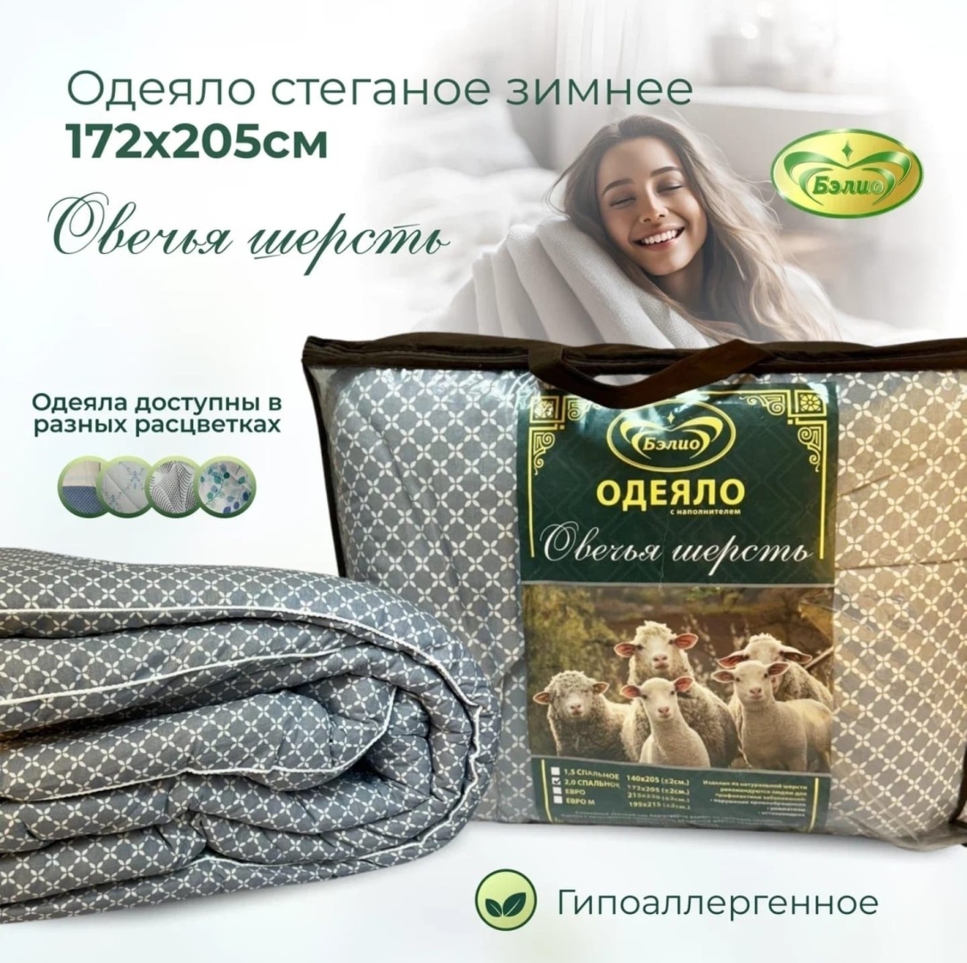 Одеяло BELIO SheepsWool winter 172х205 зимнее