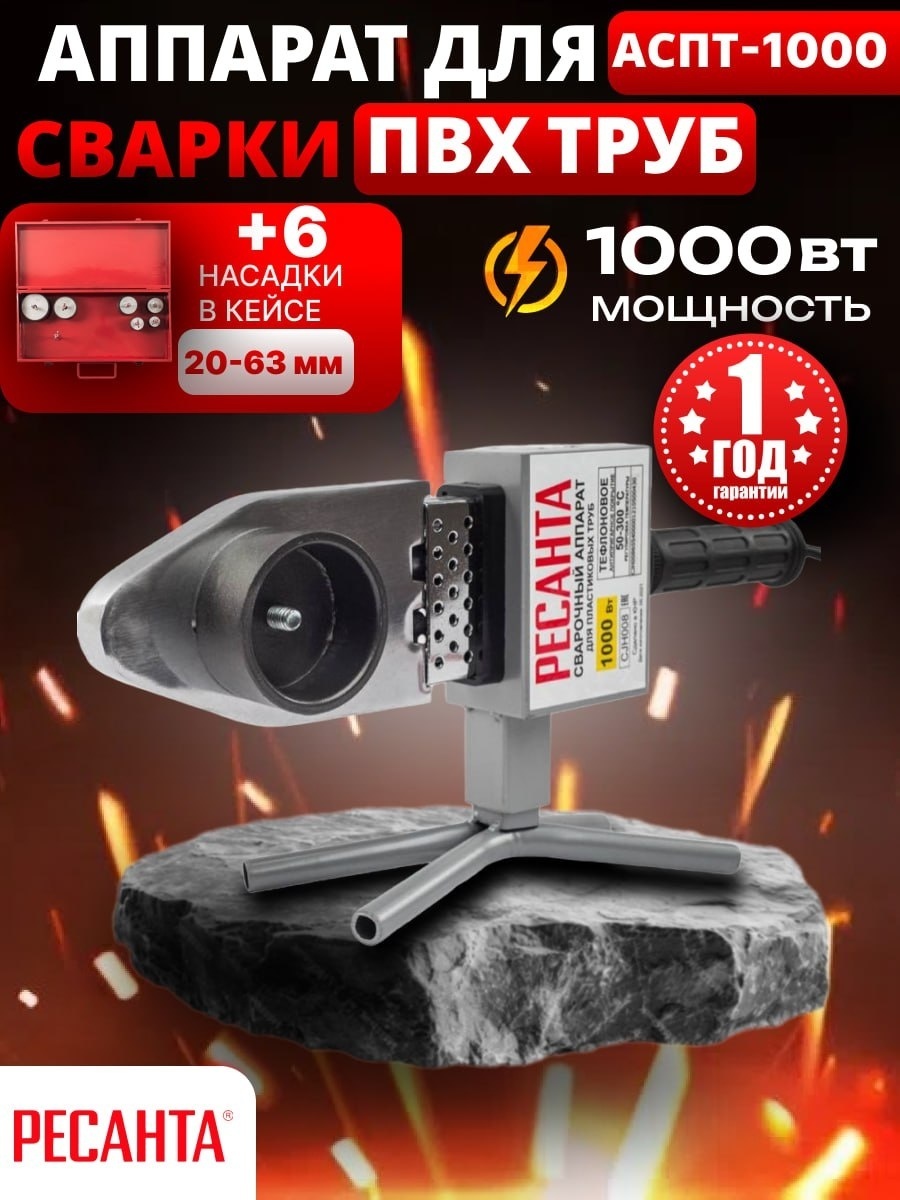 Аппарат для сварки пластиковых труб Ресанта раструбный АСПТ-1000 1000 Вт
