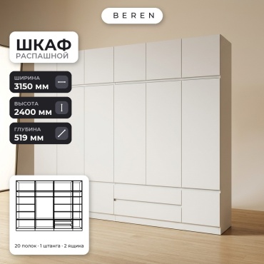 Распашной шкаф BEREN Aria Daybreak 18д, 315x240х52 см, белый