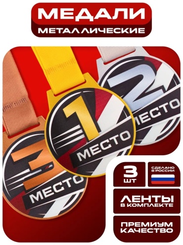 Медаль 1, 2, 3 места