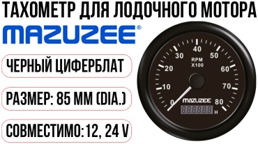 Тахометр MAZUZEE 60509S