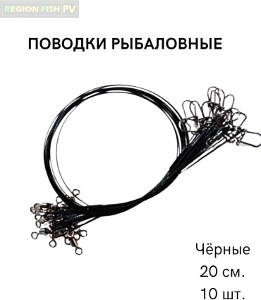 REGION FISH PV Поводок Ч-0.20/10 0.7 черный