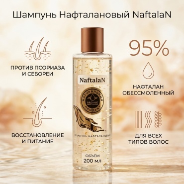 Naftalan Oil Нафталановый. шампунь 200 мл