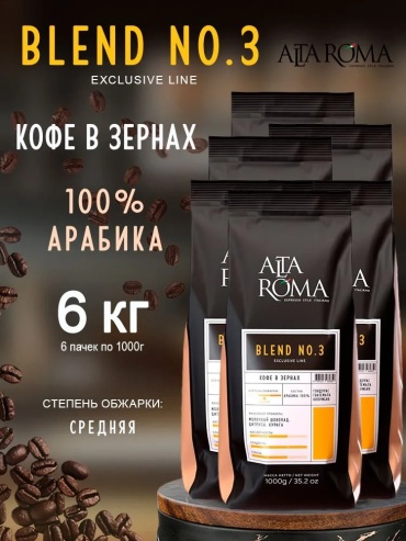 Кофе Alta Roma Blend №3 зерновой 6 упаковок по 1000 г