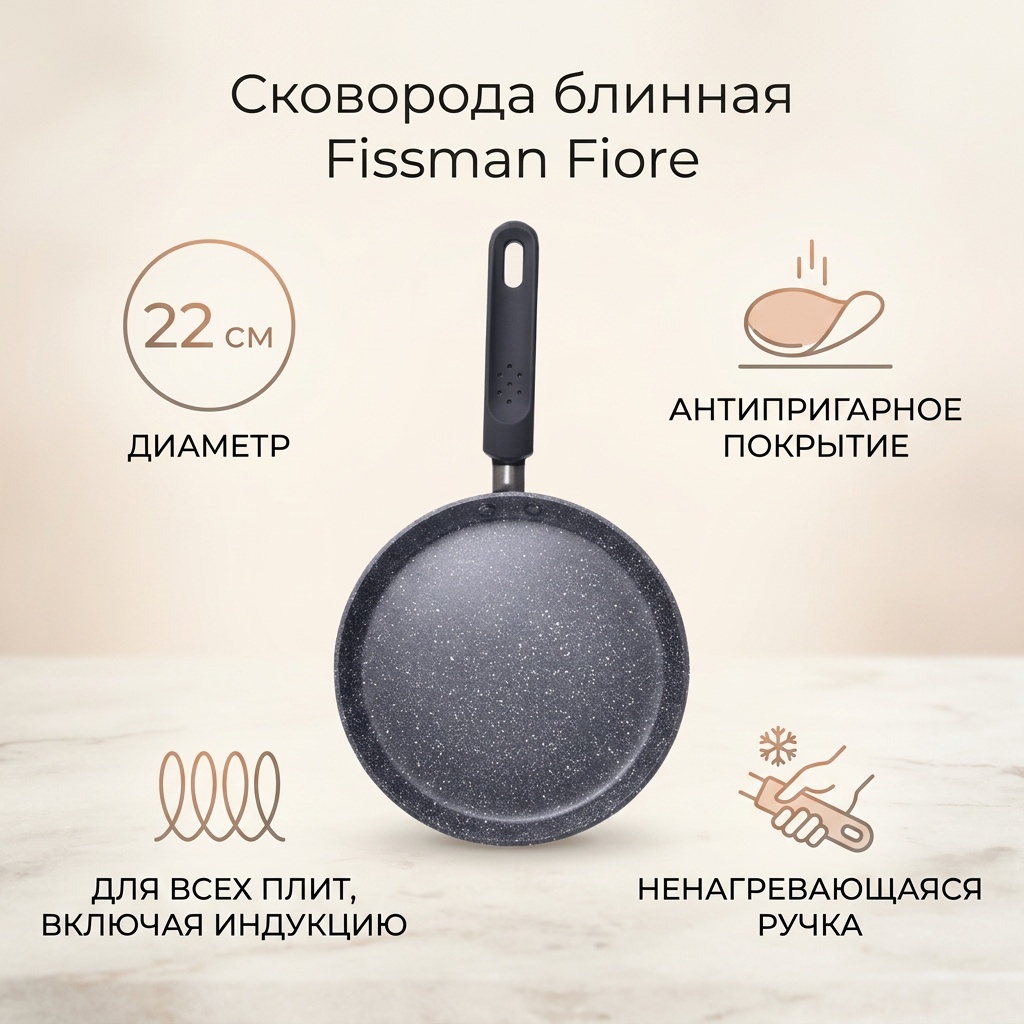 Блинная сковорода Fissman Fiore 22 см с антипригарным покрытием, алюминий