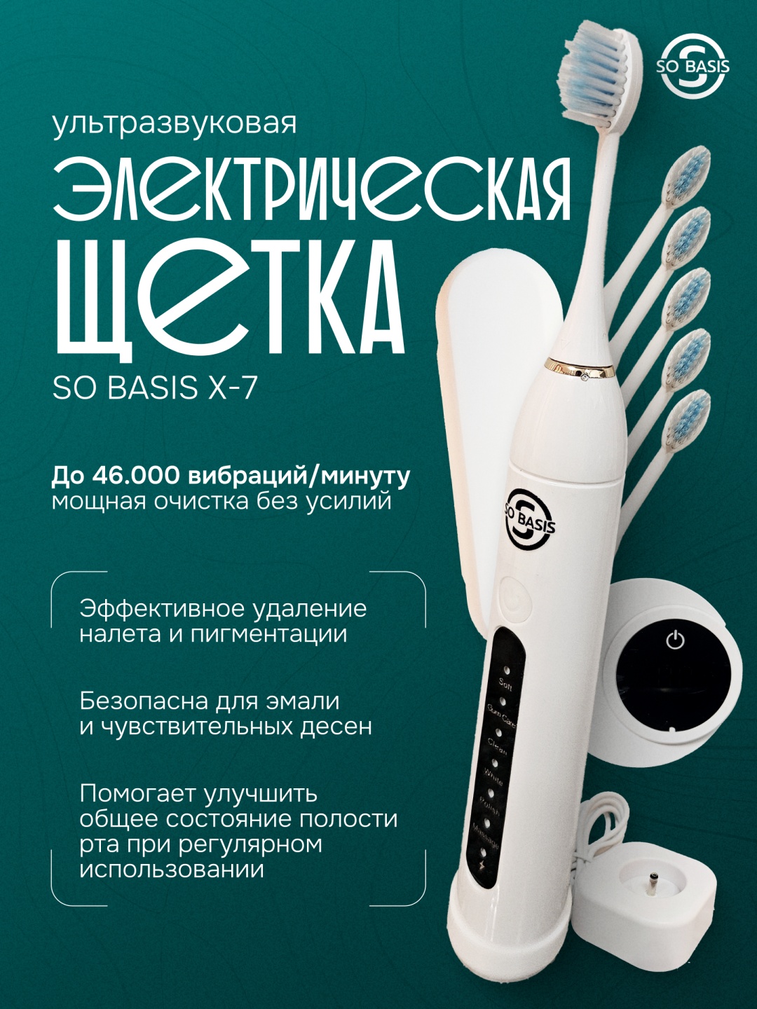 SO BASIS ультразвуковая щетка X-7 щетина средняя белый